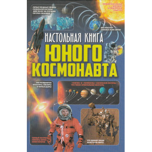 Настольная книга юного космонавта