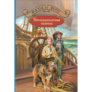Пятнадцатилетний капитан