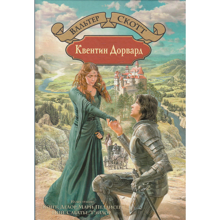 Квентин Дорвард
