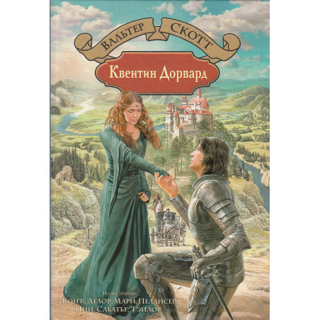 Квентин Дорвард