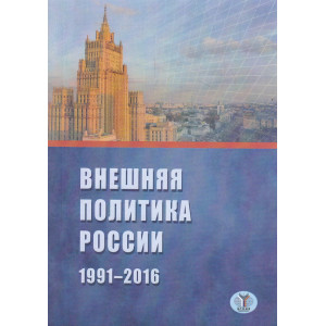 Внешняя политика России. 1991-2016 г.