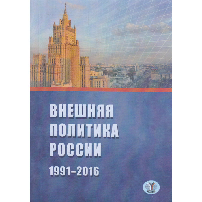 Внешняя политика России. 1991-2016 г.