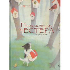 Приключения Честера