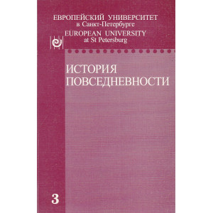 История повседневности