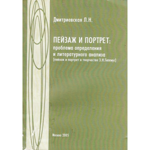 Пейзаж и портрет