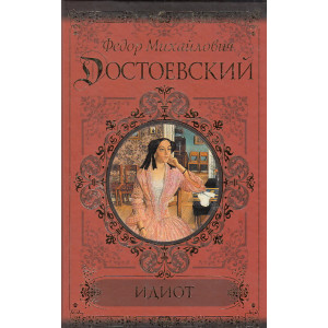 Идиот