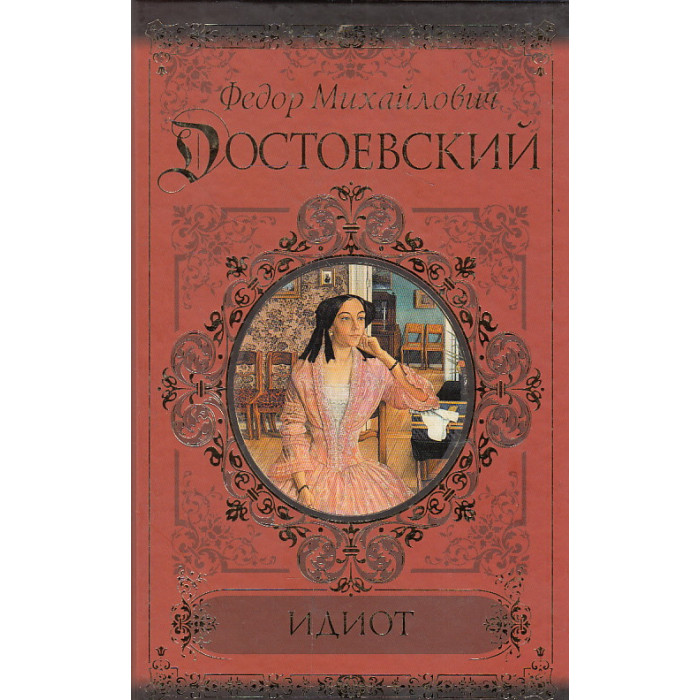 Идиот