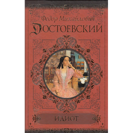Идиот