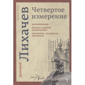 Четвертое измерение