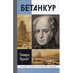 Бетанкур