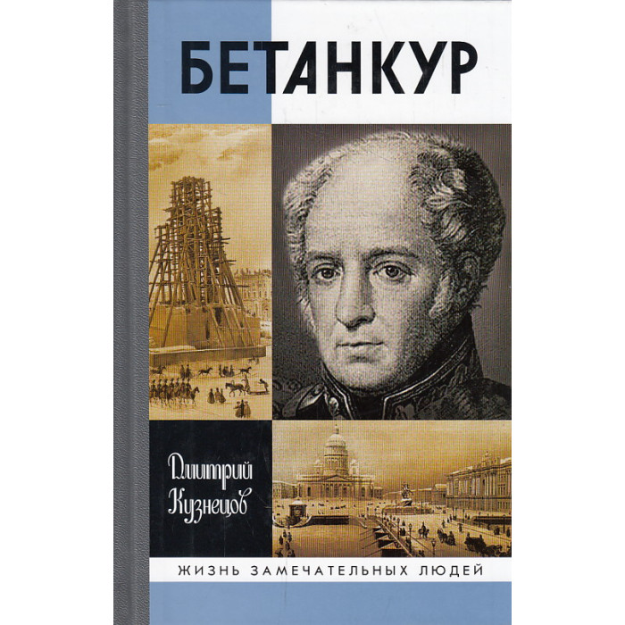 Бетанкур