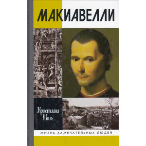 Никколо Макиавелли