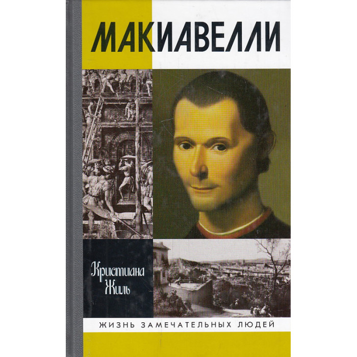 Никколо Макиавелли