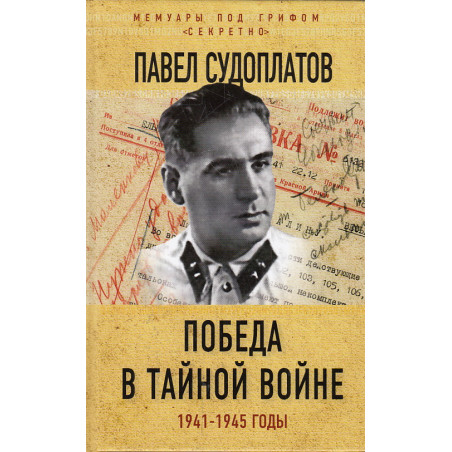 Победа в тайной войне. 1941-1945 годы