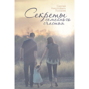 Секреты семейного счастья