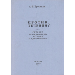Против течения? Русские консерваторы XIX века
