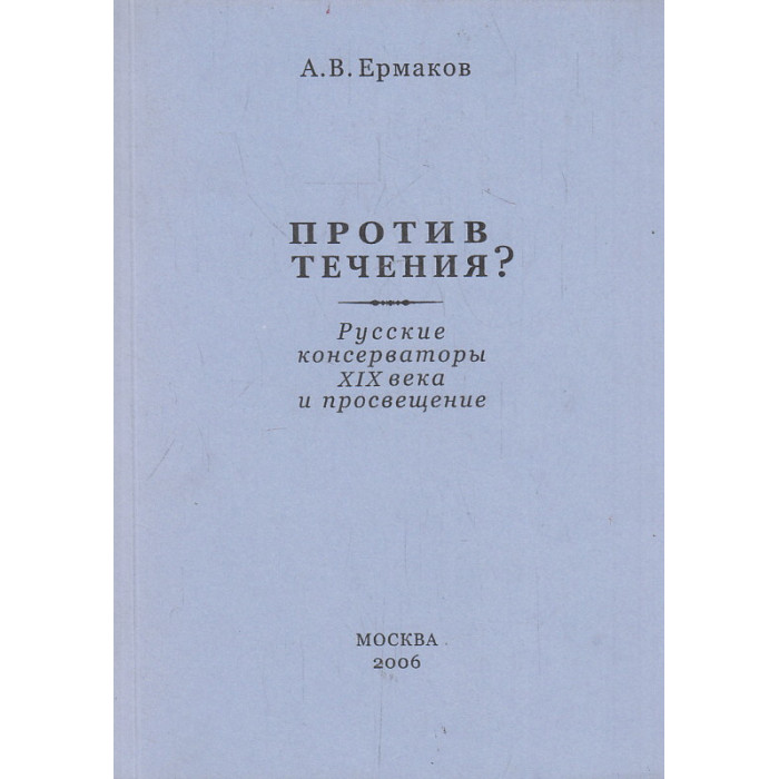 Против течения? Русские консерваторы XIX века