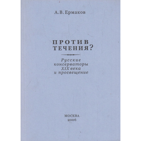 Против течения? Русские консерваторы XIX века
