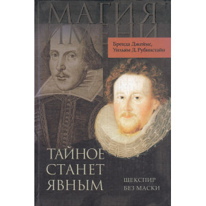 Тайное станет явным. Шекспир без маски