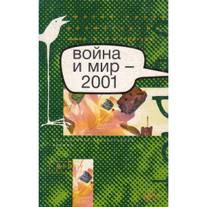 Война и мир - 2001
