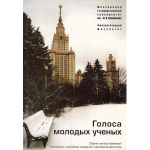 Голоса молодых ученых. Сборник научных публикаций.