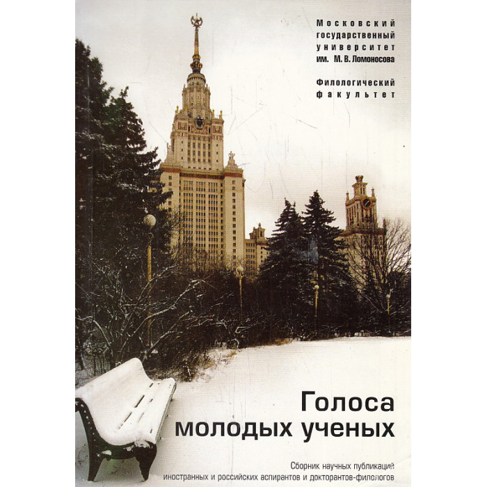 Голоса молодых ученых. Сборник научных публикаций. Голоса молодых ученых. Сборник научных публикаций.