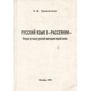 Русский язык в "рассеянии". Очерки по языку русской эмиграции первой волны
