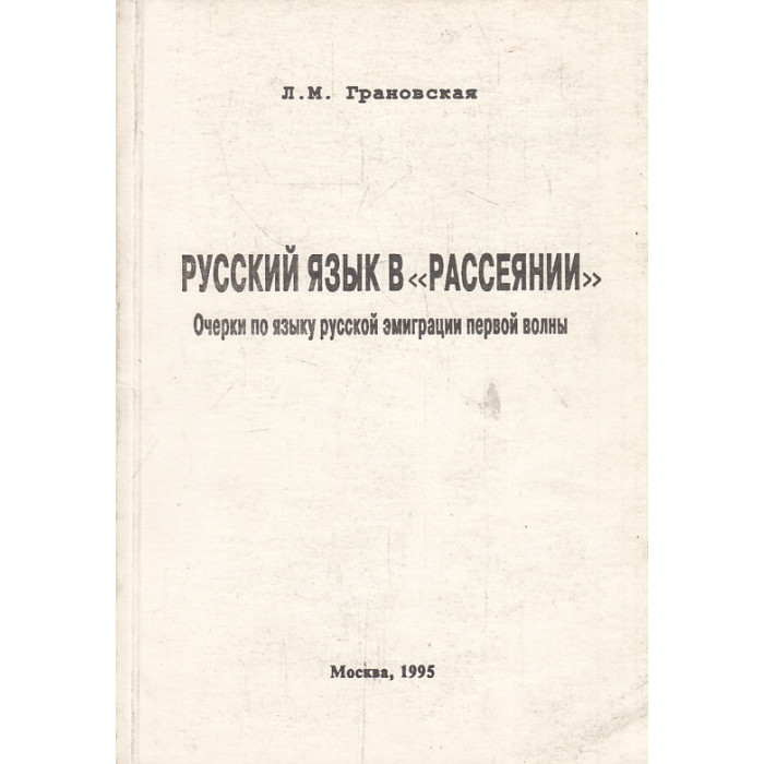 Русский язык в "рассеянии". Очерки по языку русской эмиграции первой волны Русский язык в "рассеянии". Очерки по языку русской эмиграции первой волны