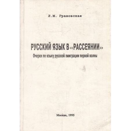 Русский язык в "рассеянии". Очерки по языку русской эмиграции первой волны