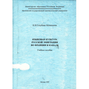 Языковая культура русской эмиграции во Франции и Канаде