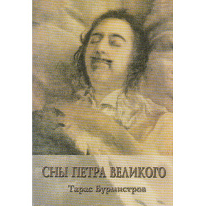 Сны Петра Великого