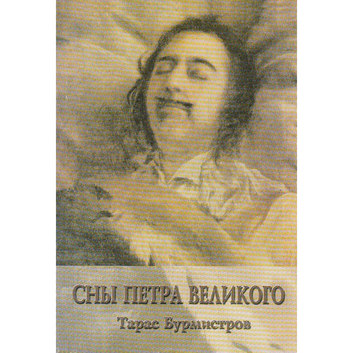 Сны Петра Великого
