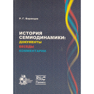 История семиодинамики. Документы, беседы, комментарии