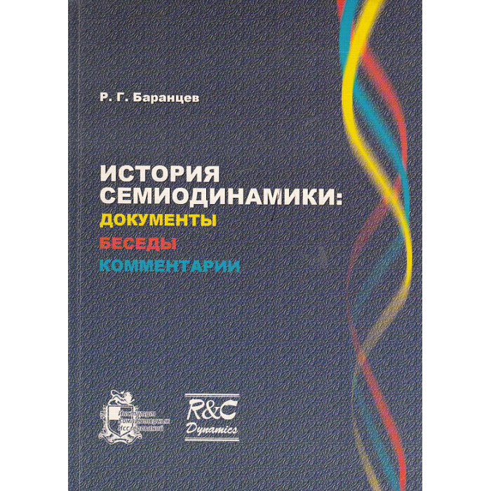 История семиодинамики. Документы, беседы, комментарии