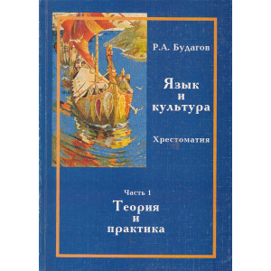 Язык и культура. Хрестоматия. В 3 частях
