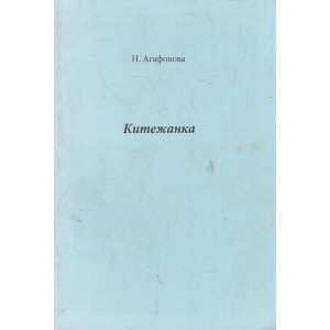 Китежанка