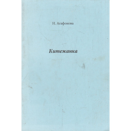 Китежанка