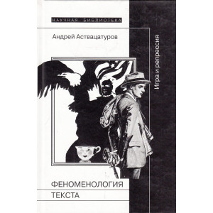 Феноменология текста. Игра и репрессия