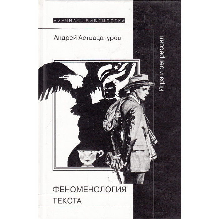 Феноменология текста. Игра и репрессия