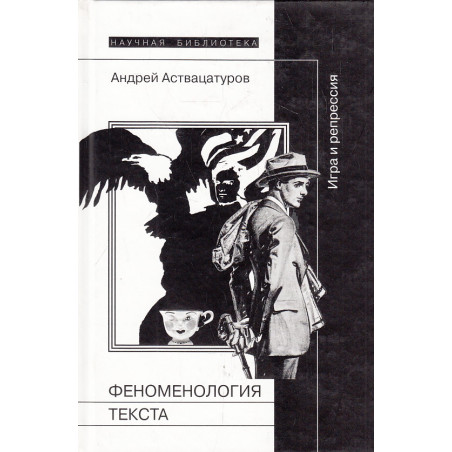 Феноменология текста. Игра и репрессия