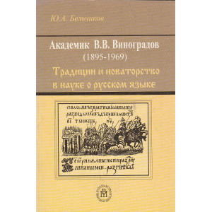 Академик Виктор Владимирович Виноградов (1895-1969). Традиции и новаторство в науке о русском языке