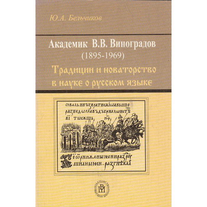 Академик Виктор Владимирович Виноградов (1895-1969). Традиции и новаторство в науке о русском языке