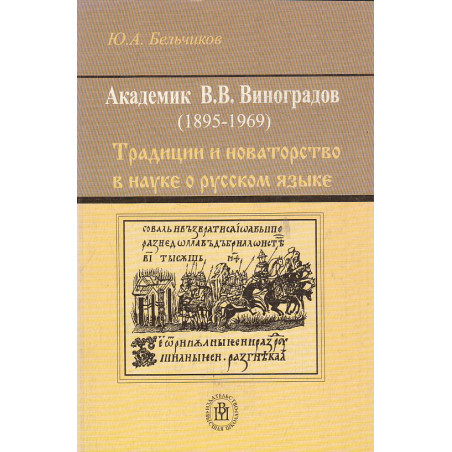 Академик Виктор Владимирович Виноградов (1895-1969). Традиции и новаторство в науке о русском языке