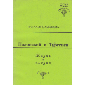 Полонский и Тургенев. Жизнь и поэзия