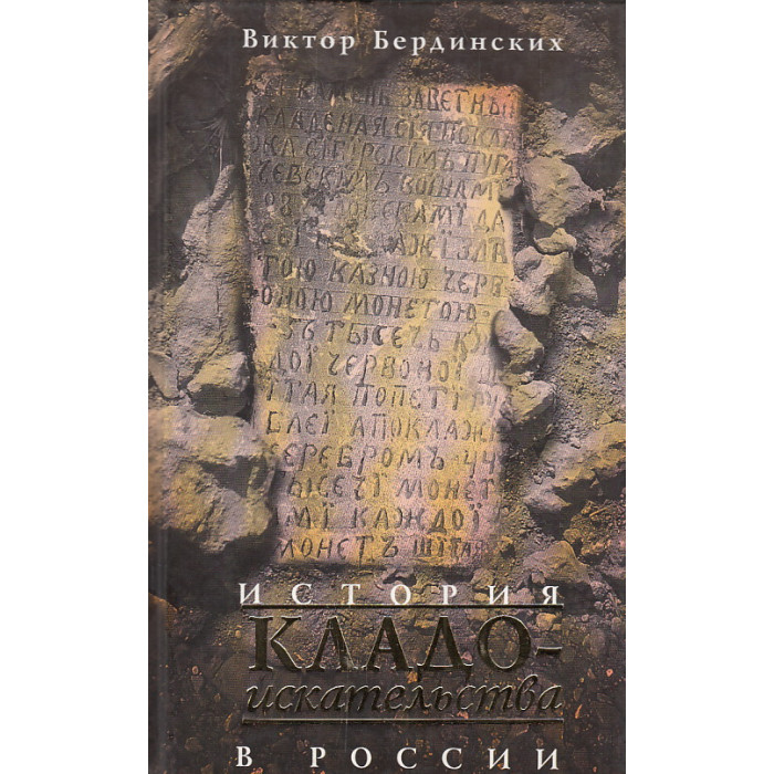 История кладоискательства в России
