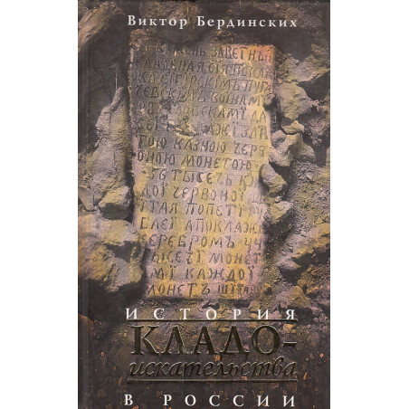 История кладоискательства в России