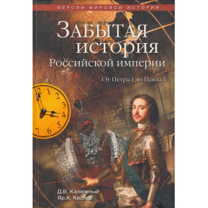 Забытая история Российской империи. От Петра I до Павла I