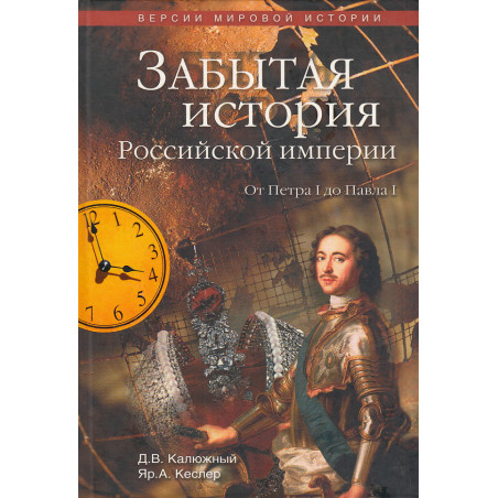 Забытая история Российской империи. От Петра I до Павла I