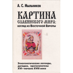 Картина славянского мира. Взгляд из Восточной Европы