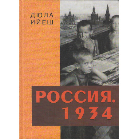Россия. 1934